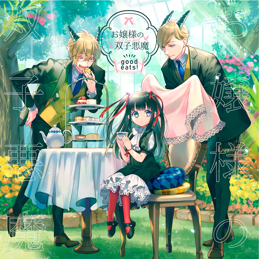 お嬢様の双子悪魔