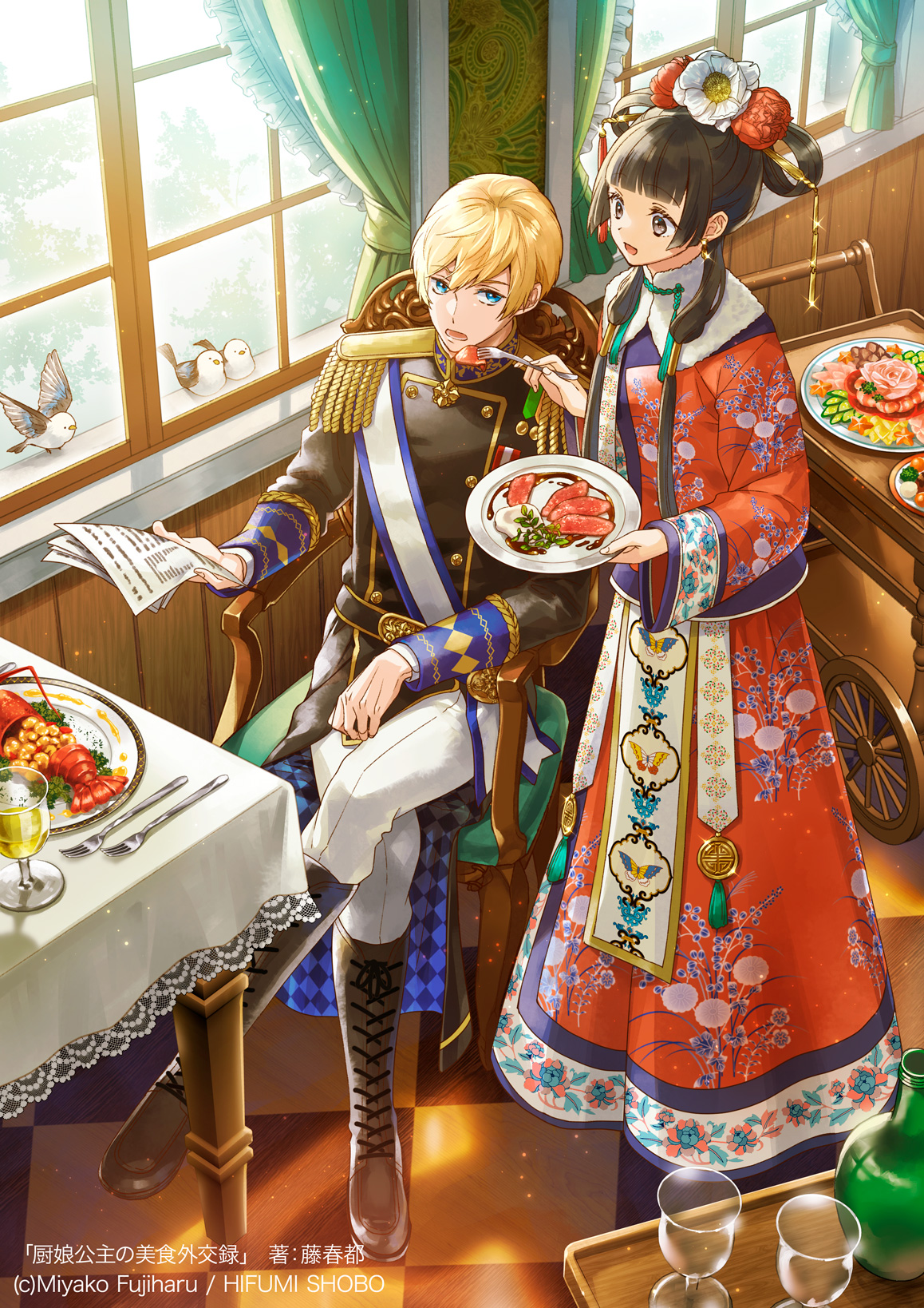 厨娘公主の美食外交録