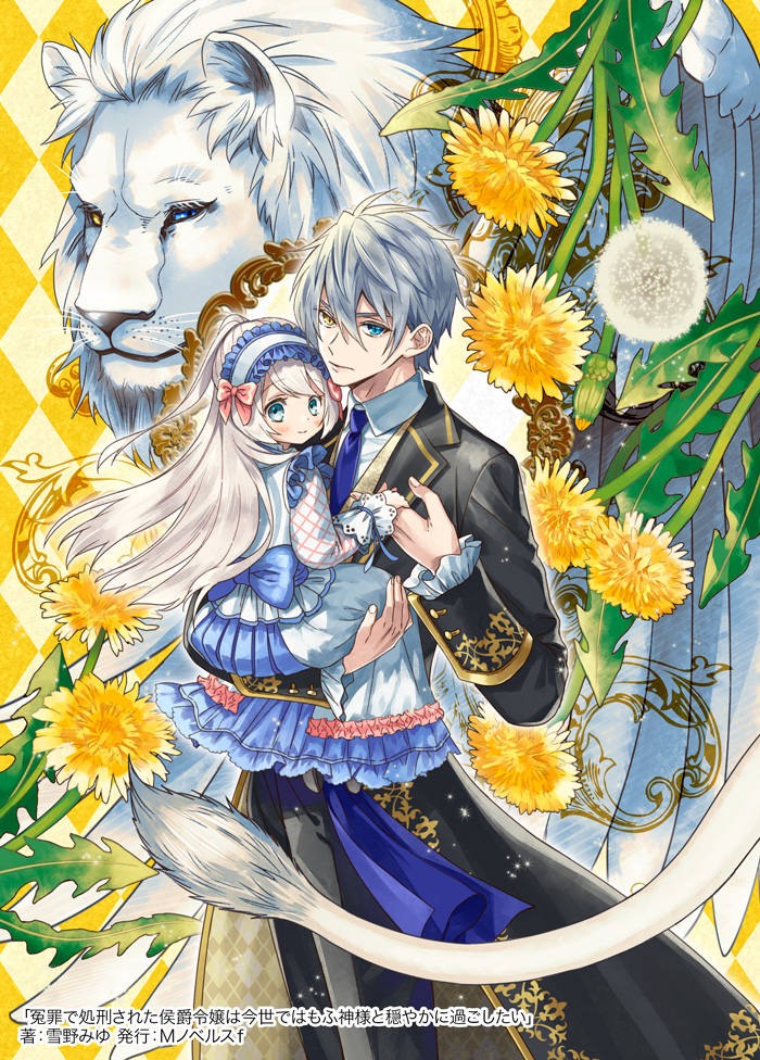 冤罪で処刑された侯爵令嬢は今世ではもふ神様と穏やかに過ごしたい