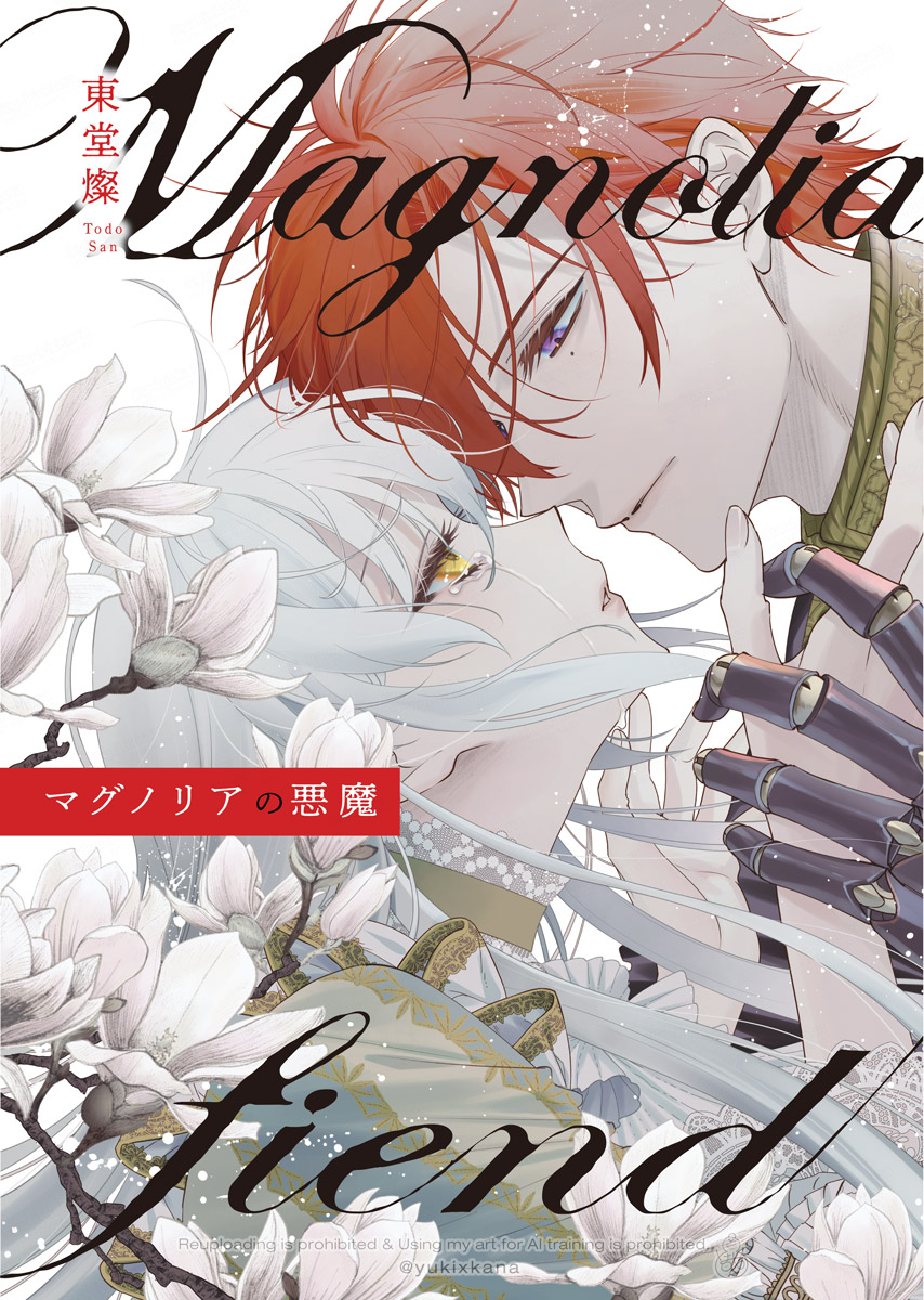 マグノリアの悪魔