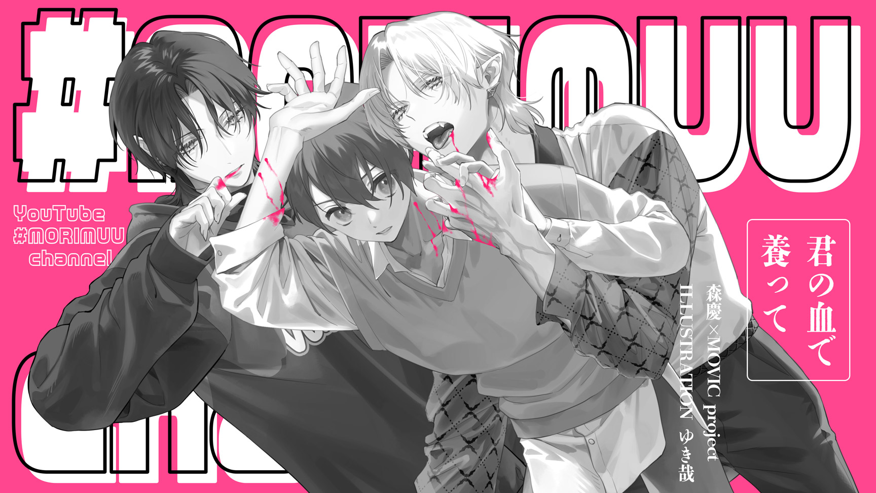 【YouTube】君の血で養って